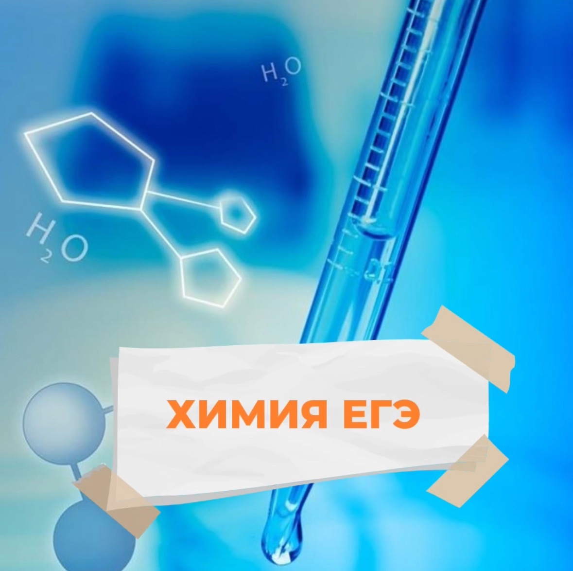 Химическая посуда и элементы