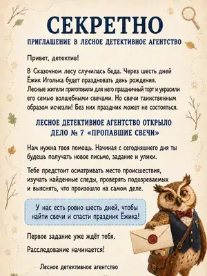Секретное письмо из Лесного детективного агентства