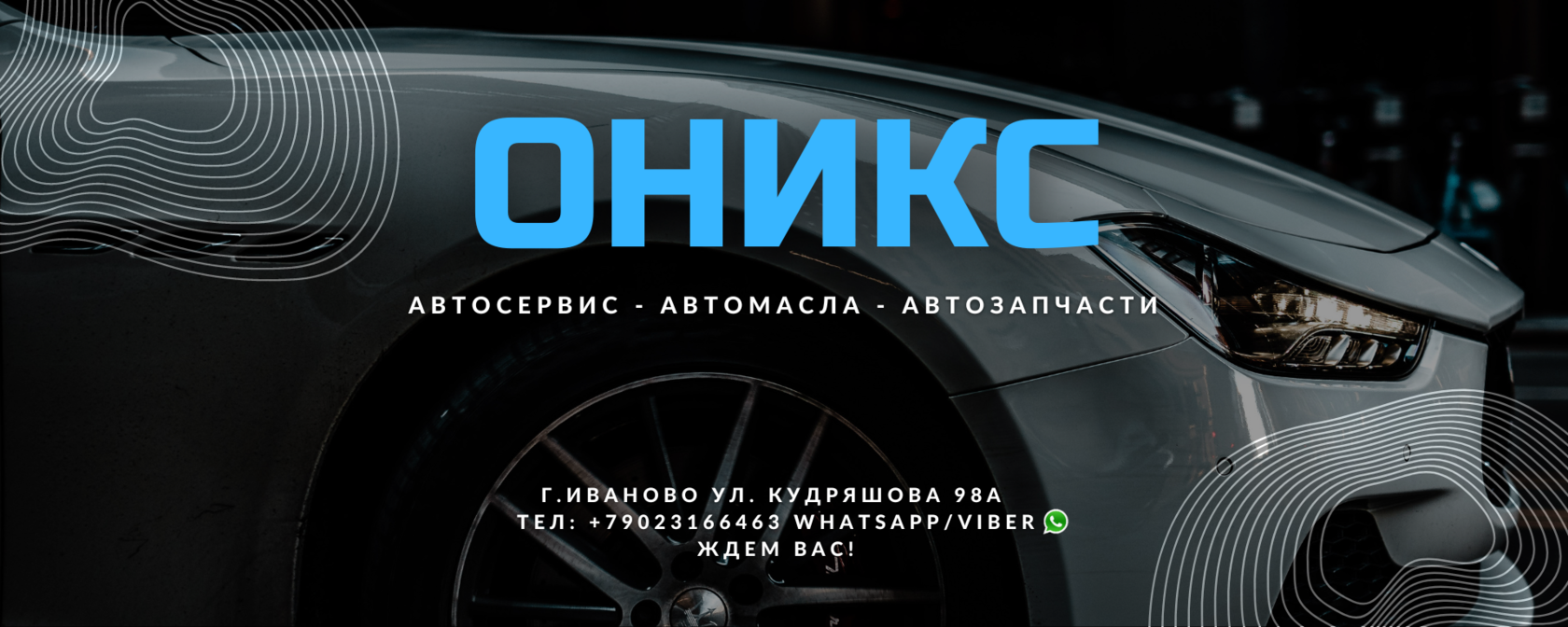 Цены автосервиса Оникс в Иваново. Прайс на услуги ремонта и обслуживания.