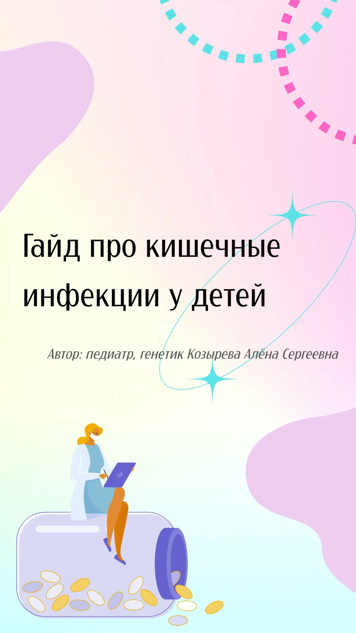 Обложка руководства Кишечные инфекции у детей