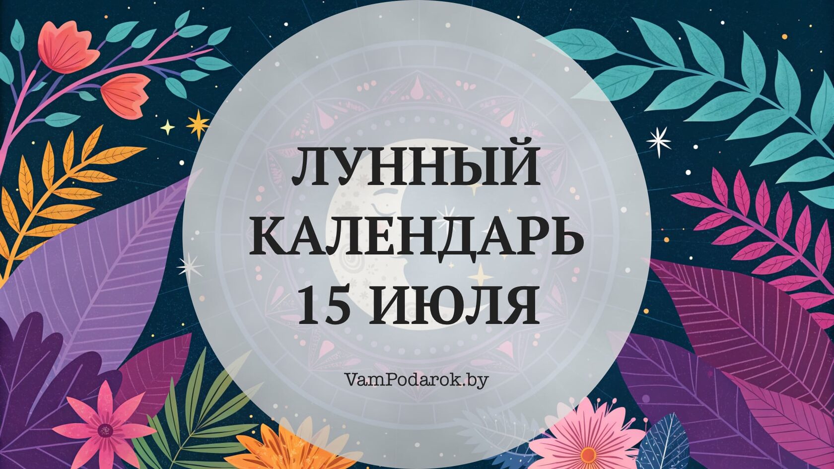 Лунный календарь на 15 июля 2026 года