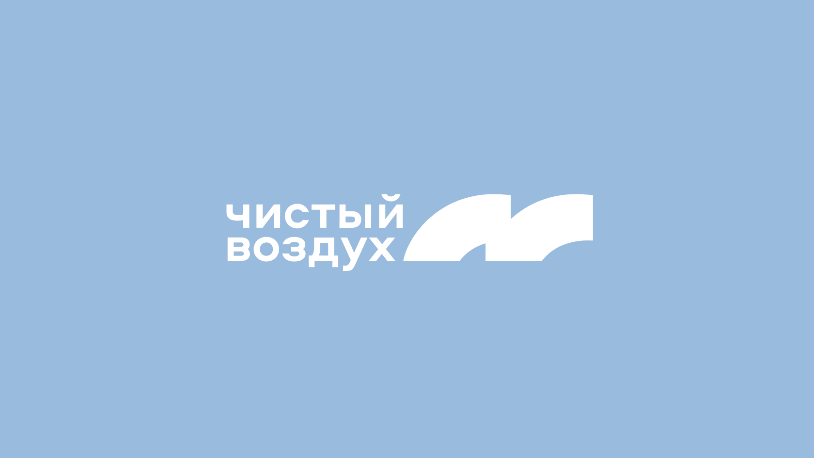 Паспорт федерального проекта чистый воздух