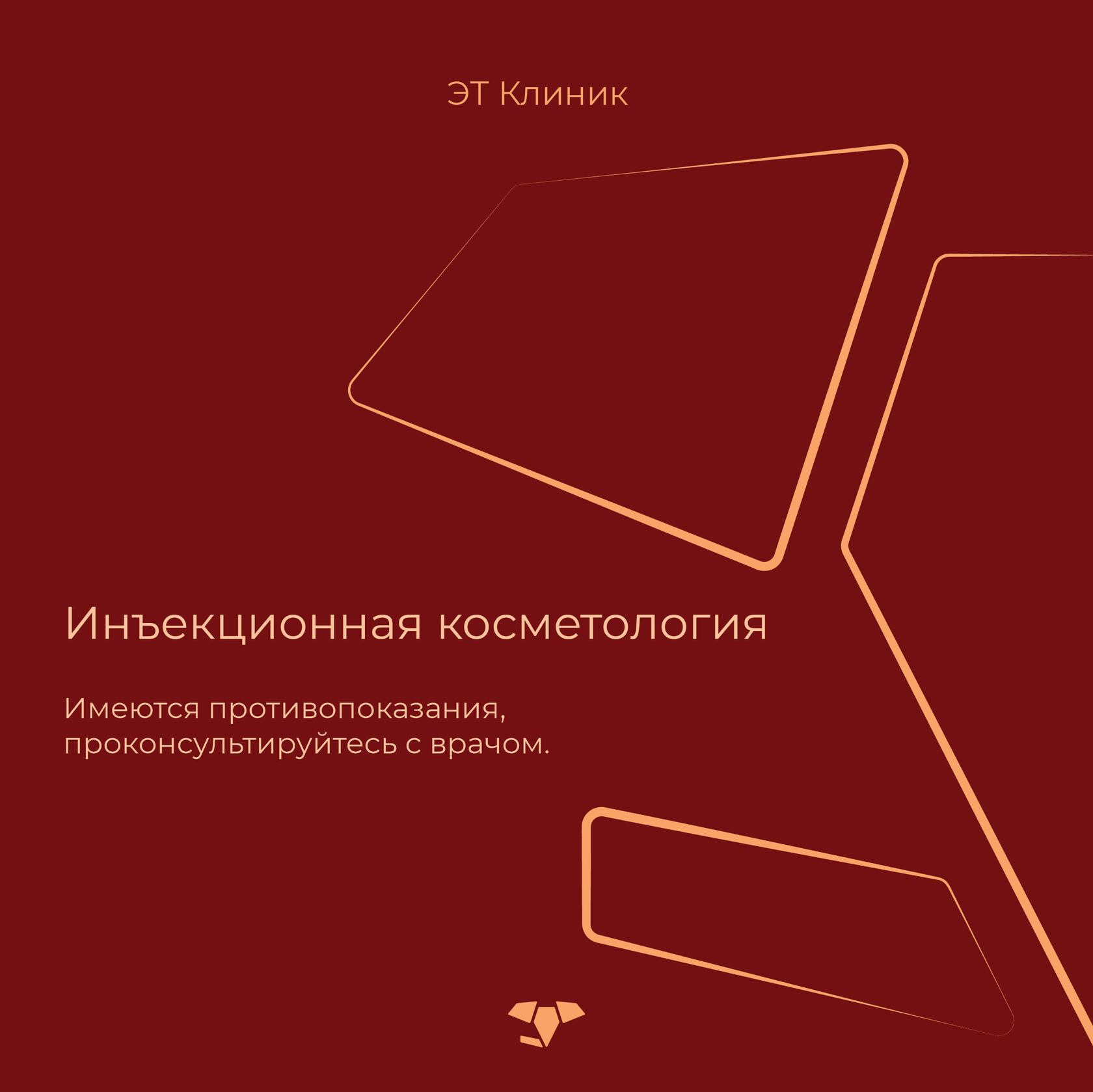 Инъекционная косметология