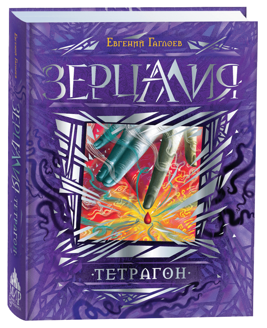 Зерцалия Тетрагон