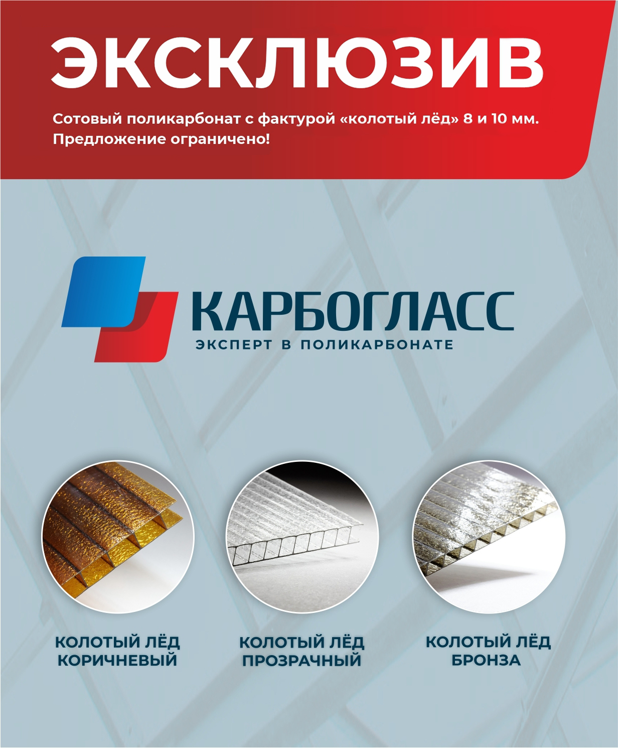 Карбогласс голицыно. Поликарбонат Карбогласс усиленный 4. Поликарбонат Карбогласс. Карбогласс Донино. Поликарбонат Кристалл Карбогласс.