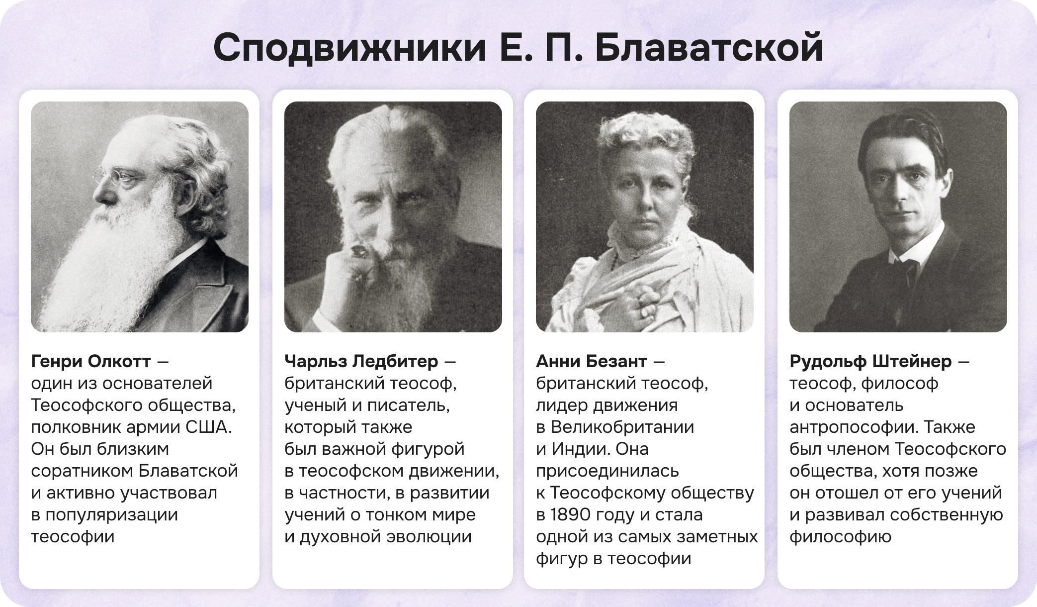 сподвижники елены блаватской