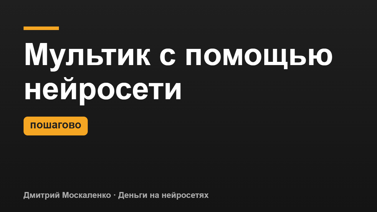 Как сделать мультфильм с помощью нейросети: от идеи до готового ролика