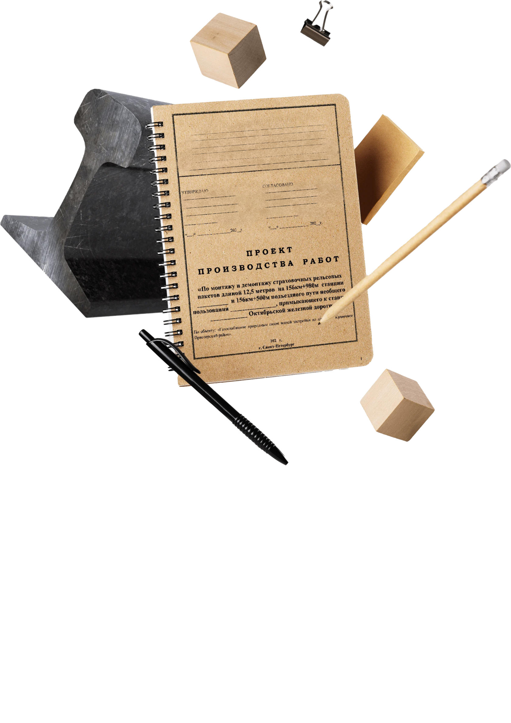 кусок рельса, проект работ, ручка и карандаш