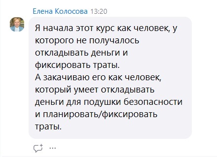 Отзыв Елены: не получалось откладывать деньги — умеет откладывать на подушку безопасности и планировать траты