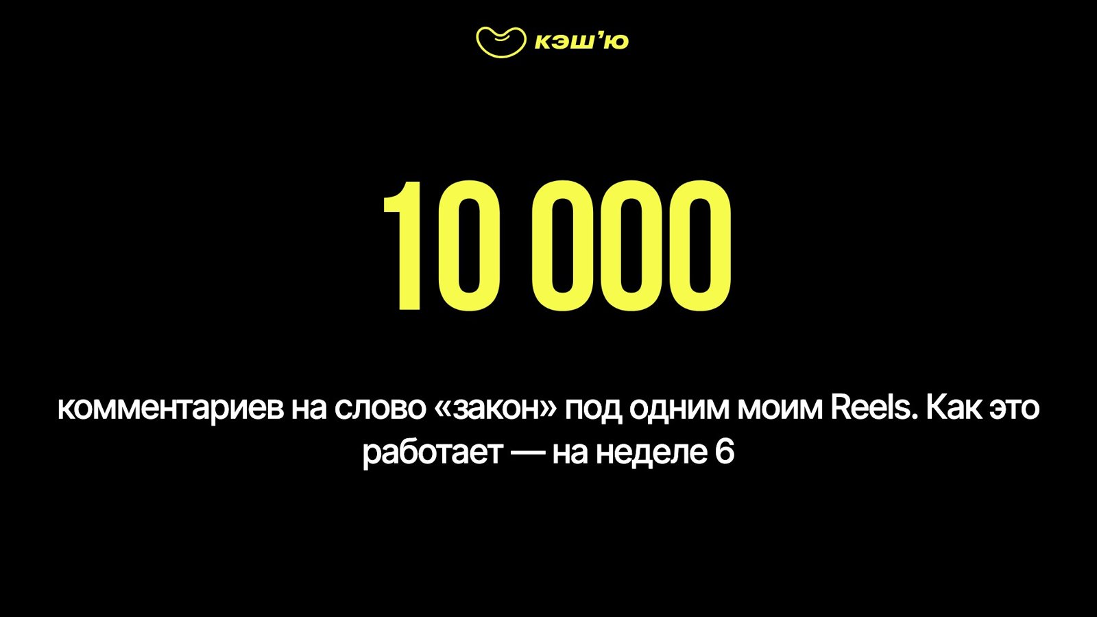 10 000 комментариев под одним Reels