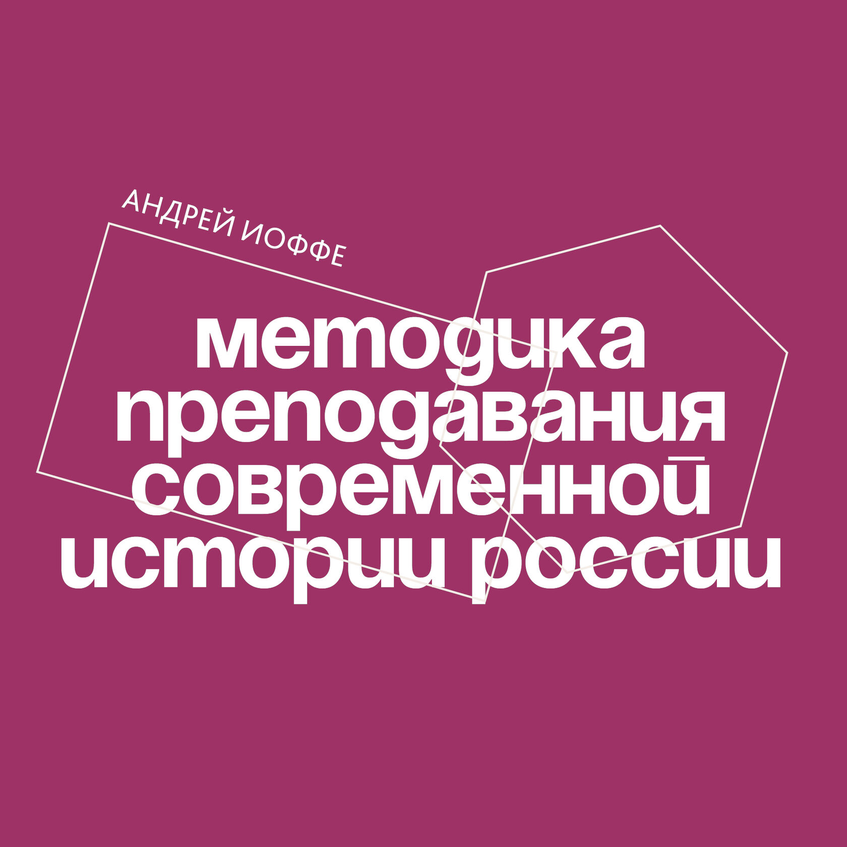 Курс: Методика преподавания современной истории России