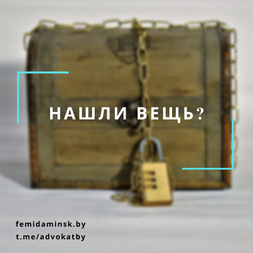 Лицо нашедшее вещь в случае. Новосибирск нашел вещи.