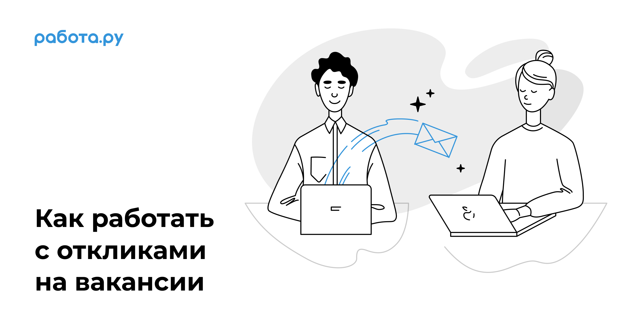 Как работать с откликами на вакансии