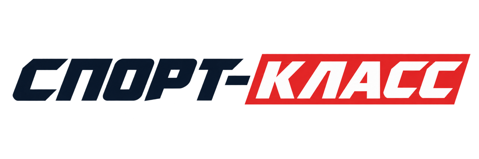 Спорт-Класс