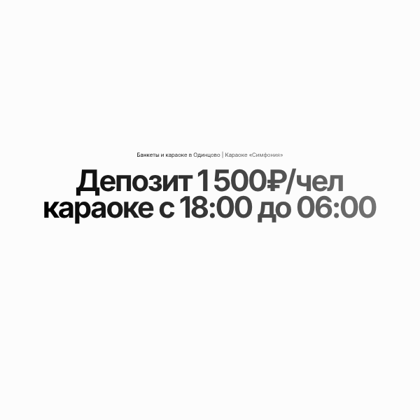 Банкеты и караоке в Одинцово | Караоке «Симфония»