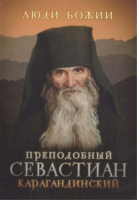 Преподбный Севастиан Карагандинский