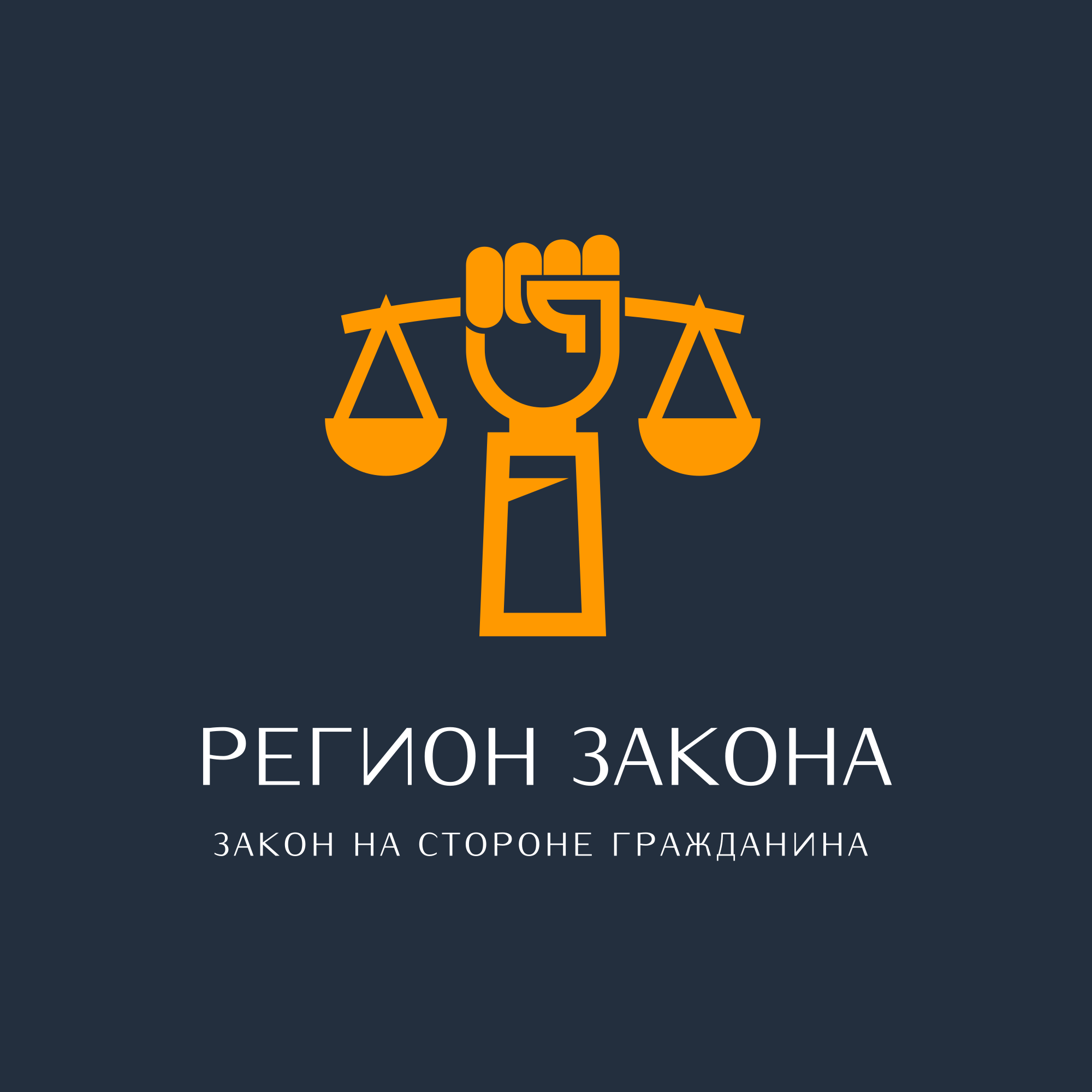 Регион Закона