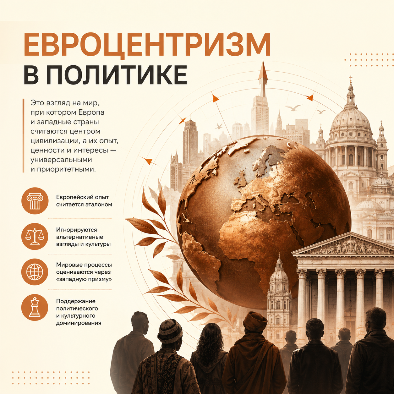 Евроцентризм — что это в политике и почему его критикуют