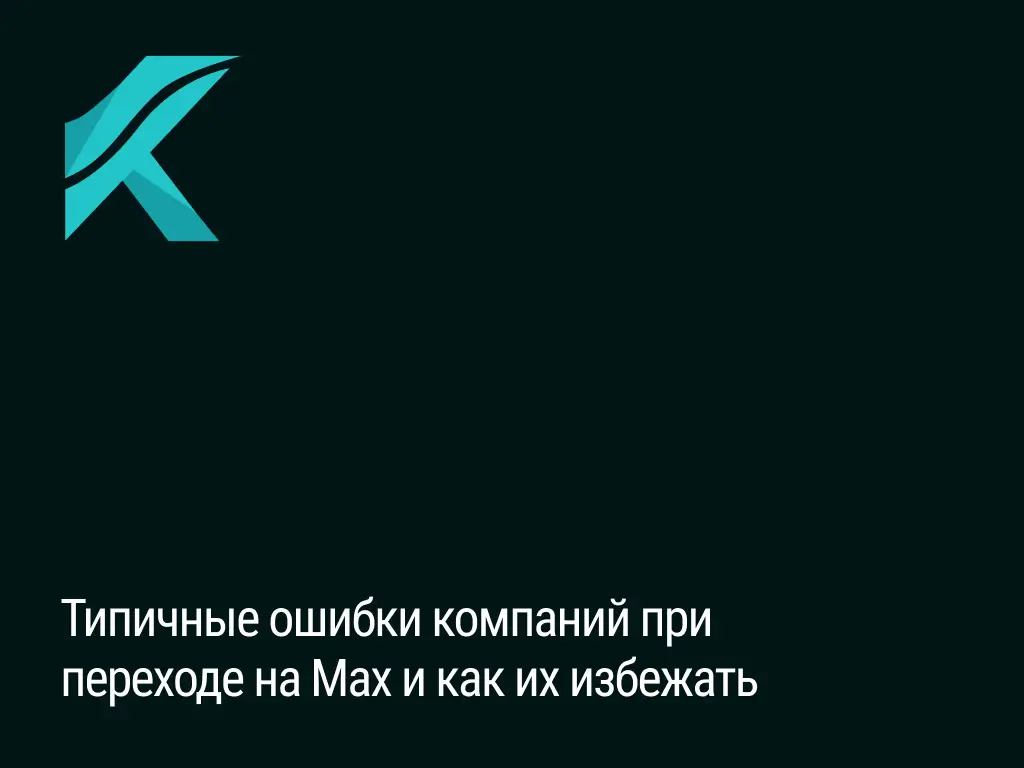 макс max ошибки интеграция сайт бизнес
