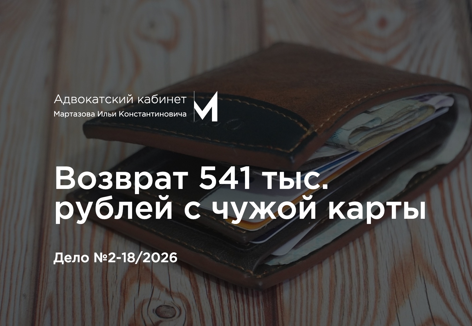 Возврат 541 тыс. рублей с чужой карты. Дело №2-18/2026