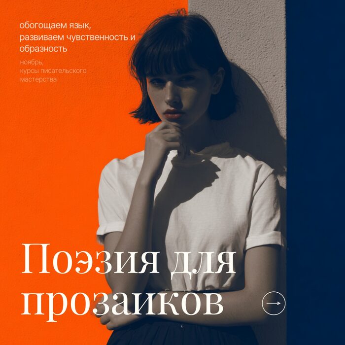 Поэзия для прозаиков
