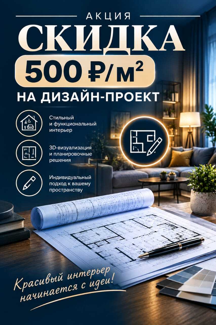 Акция: скидка 500 ₽/м² на дизайн-проект
