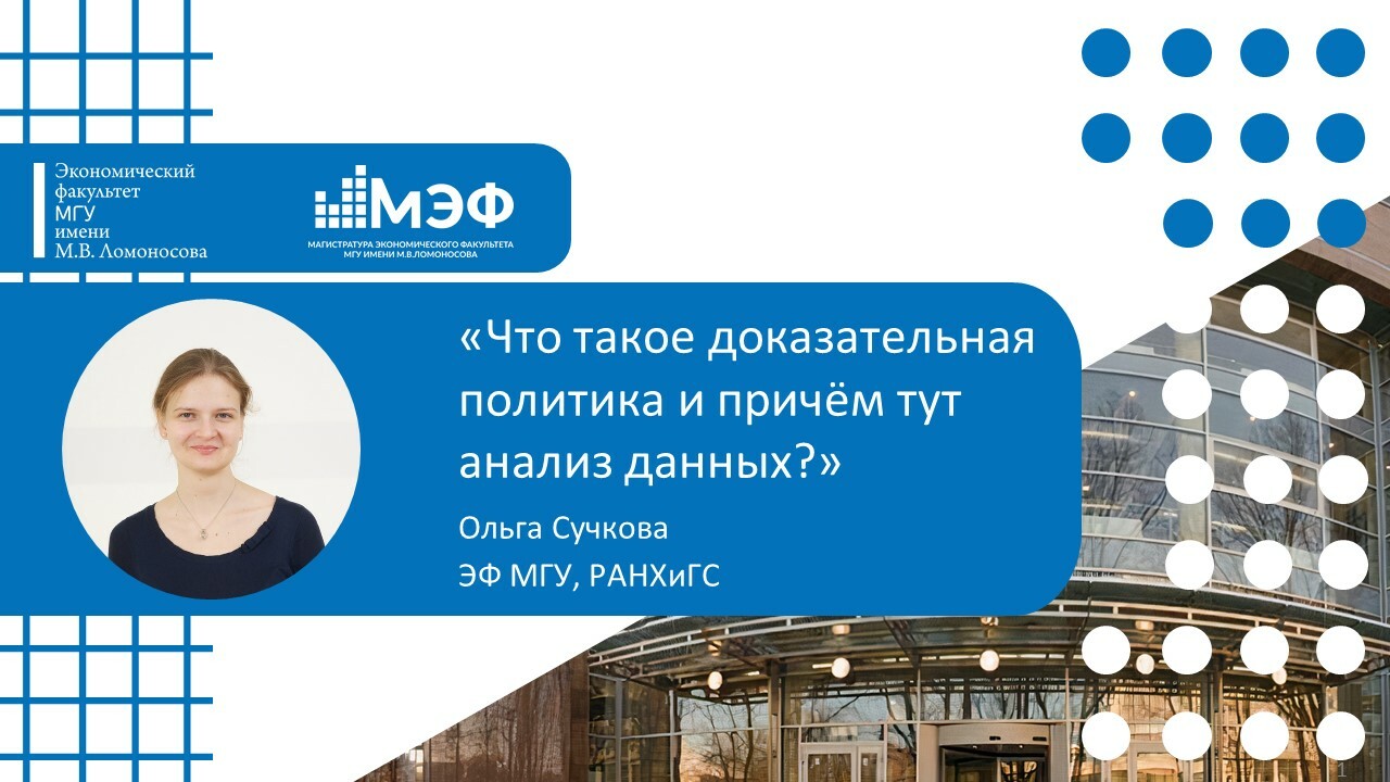 Вебинар «Что такое доказательная политика и причём тут анализ данных?»