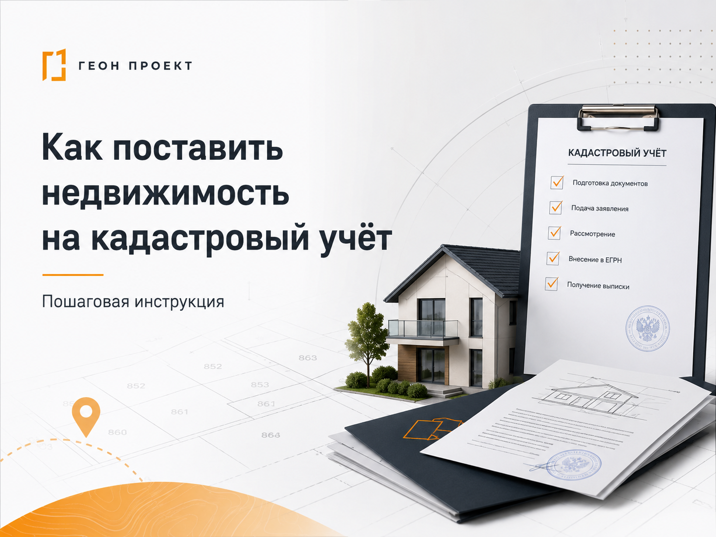 Как поставить недвижимость на кадастровый учёт — пошаговая инструкция