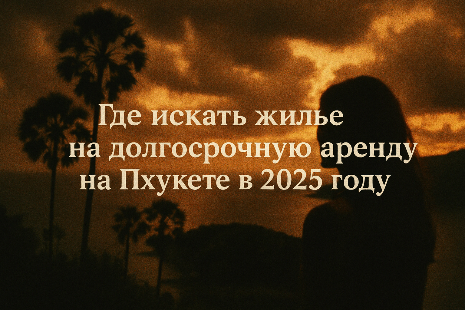 Где искать жилье на долгосрочную аренду на Пхукете в 2025 году