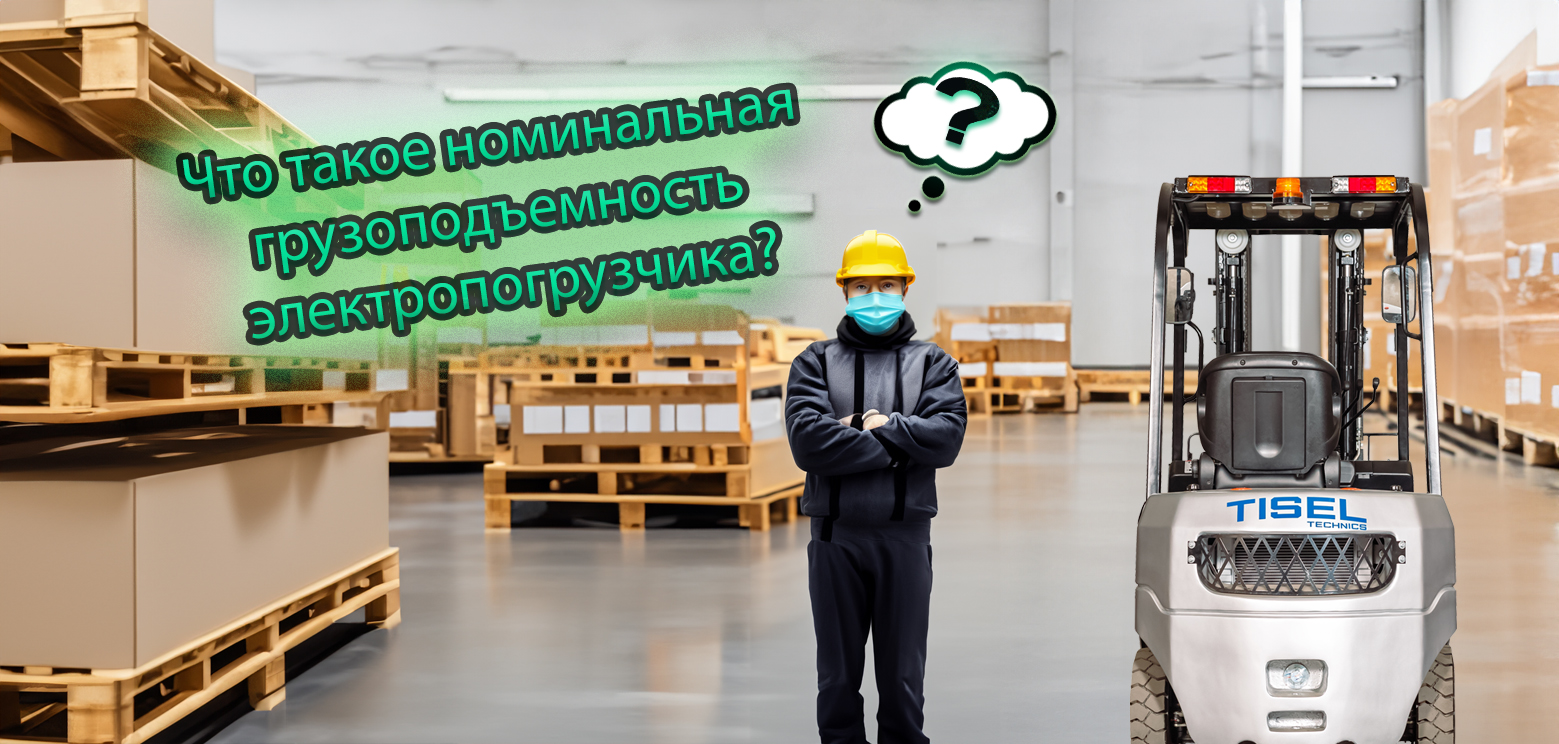 Рабочий стоит рядом с техникой Тисел и оценивает её грузоподъемность