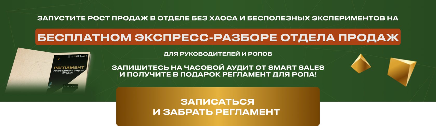 Бесплатный Аудит Отдела Продаж