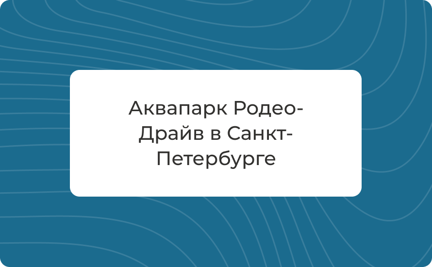 Аквапарк Родео-Драйв в СПб: цены 2025, скидки, как добраться