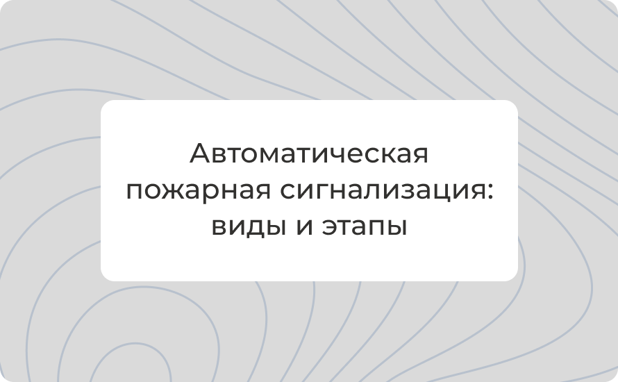 АПС автоматическая пожарная сигнализация: виды и этапы