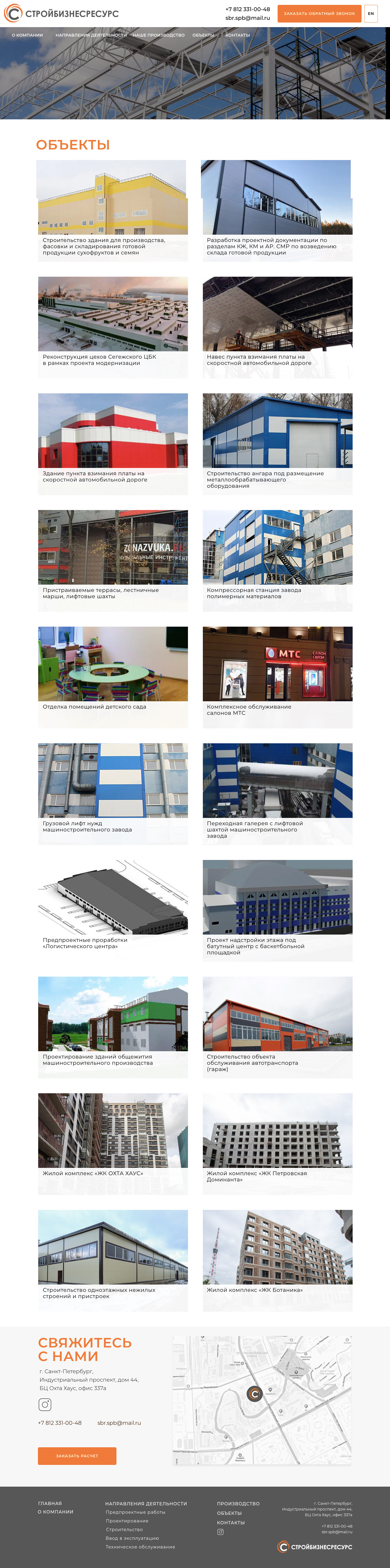 Сайт для строительной компании полного цикла «СтройБизнесРесурс»
