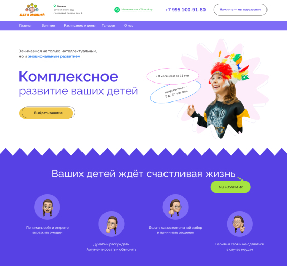 Сайт центра детского развития в Москве «Дети эмоций» на Тильде