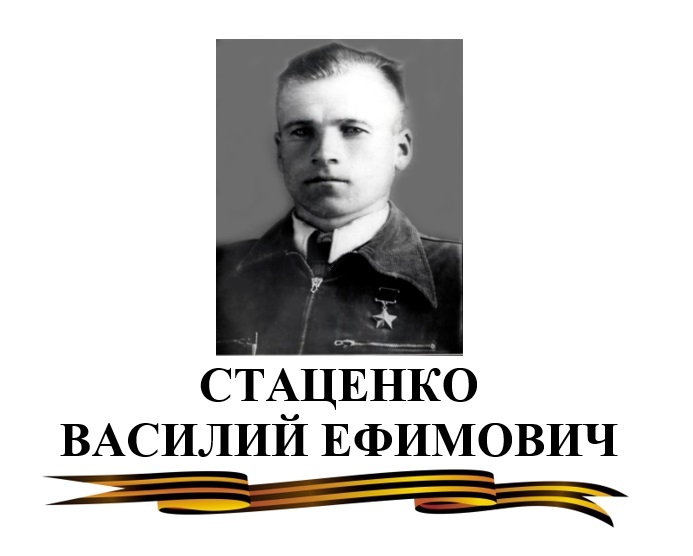 Посвященный герои. Стаценко Василий. Стаценко герои советского. Стаценко Василий Омск. Стаценко лука Митрофанович.