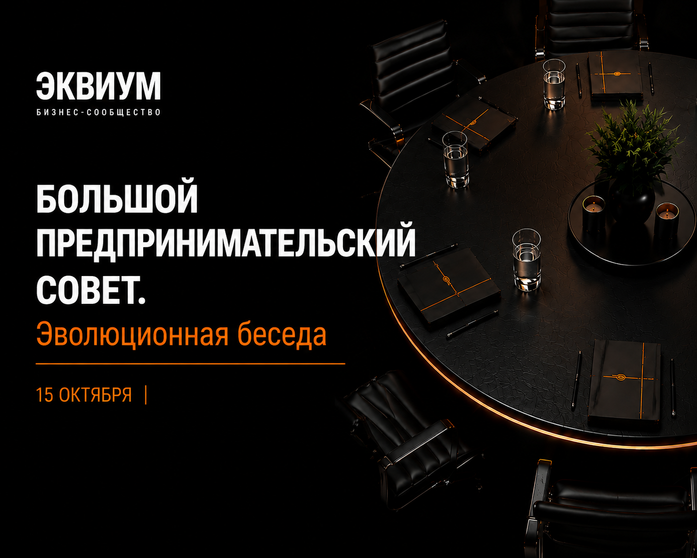 Большой предпринимательский совет — анонс события