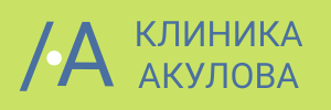 КЛИНИКА АКУЛОВА