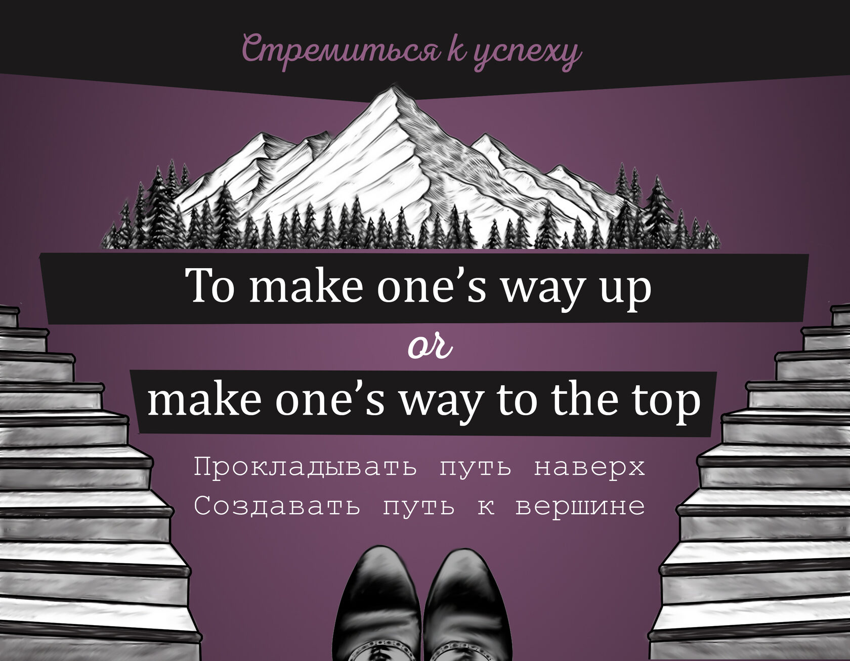 English idioms and phrases. To make one's way up. Make one's way to the top