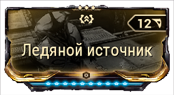 Ледяной Источник