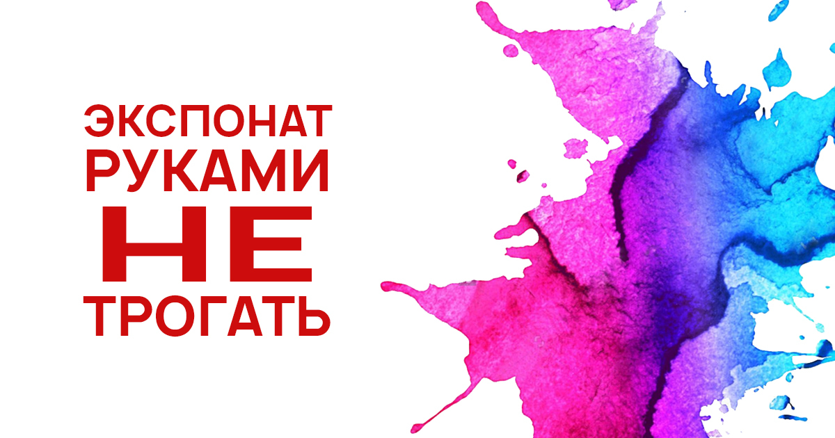 Экспонат руками не трогать, эффективный менеджмент