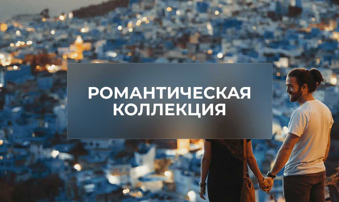 Романтические путешествия