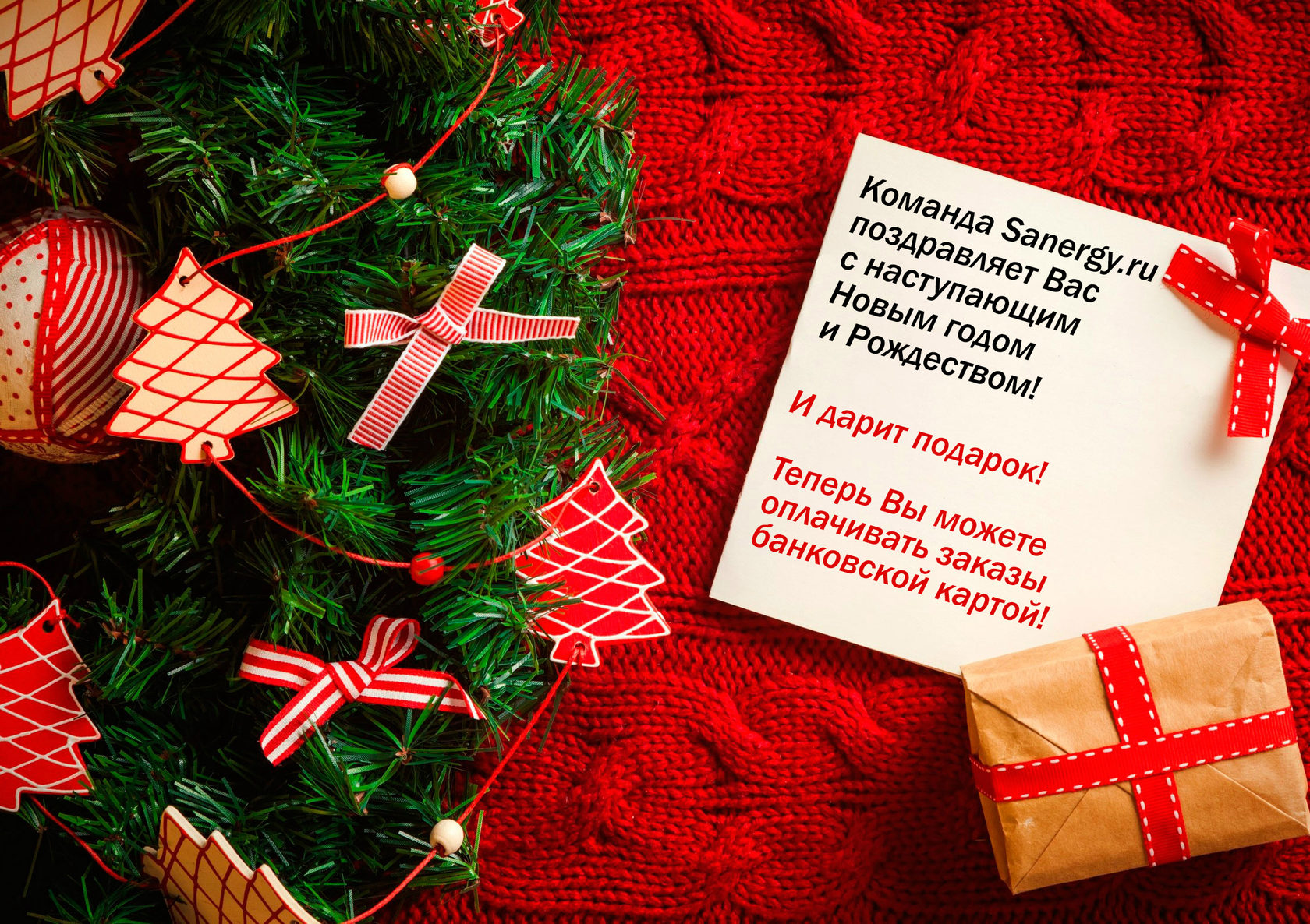 Теперь Вы можете оплачивать заказы банковской картой