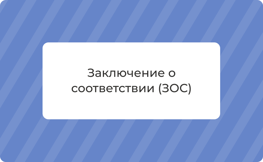 Заключение о соответствии (ЗОС): что это, документы, этапы и сроки получения 2025