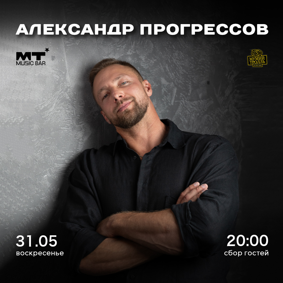 Александр Прогрессов