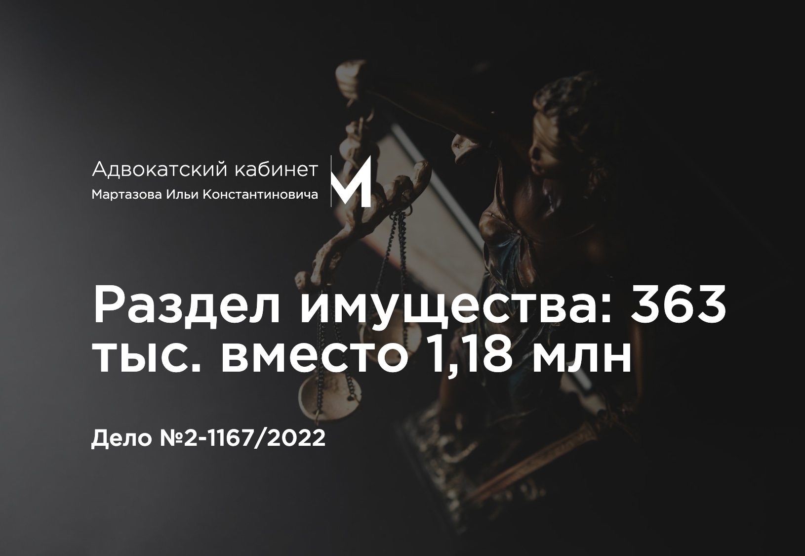 Раздел имущества: 363 тыс. вместо 1,18 млн. Дело №2-1167/2022