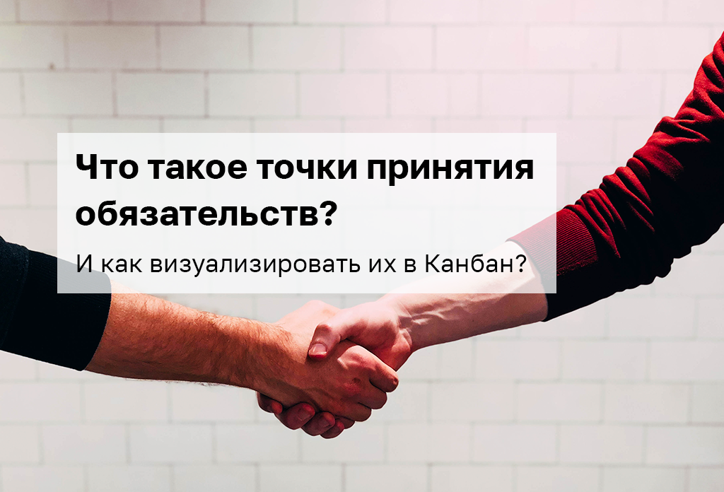 Точка принятия решения. Точка принятия обязательств Kanban. Канбан точка принятия обязательств.