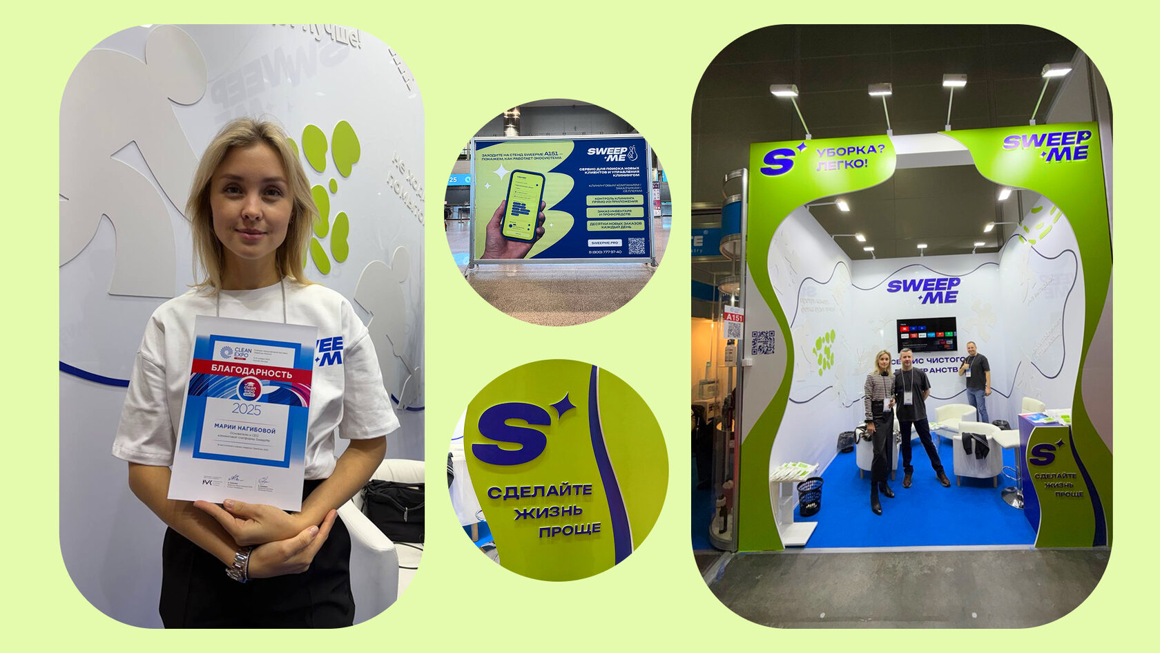 Стенд SweepMe на выставке CleanExpo: команда сервиса, фирменное оформление в зелёно-синем стиле, презентация мобильного приложения и слоган «Сделайте жизнь проще»