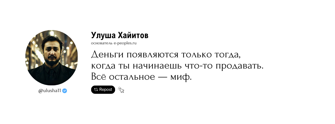 Улуша Хайитов - основатель компании e-peoples.ru