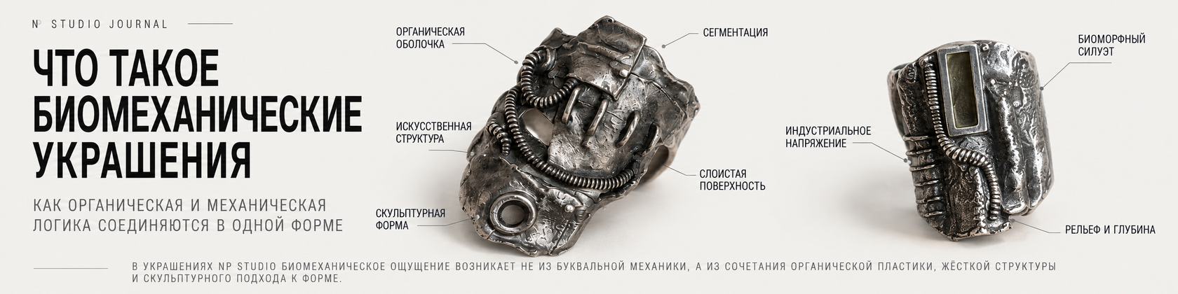 Что такое биомеханические украшения: органическая оболочка, искусственная структура, сегментация, рельеф и биоморфный силуэт на реальных кольцах NP Studio